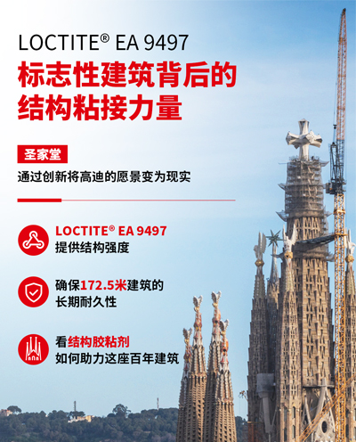 乐泰9497——标志性建筑背后的结构粘接力量