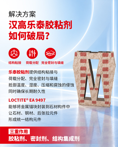 乐泰9497——标志性建筑背后的结构粘接力量