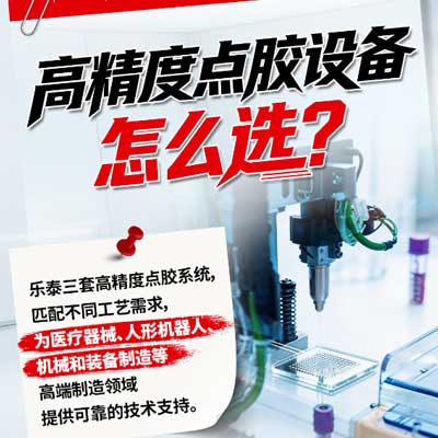 高精度点胶设备怎么选？乐泰点胶设备介绍