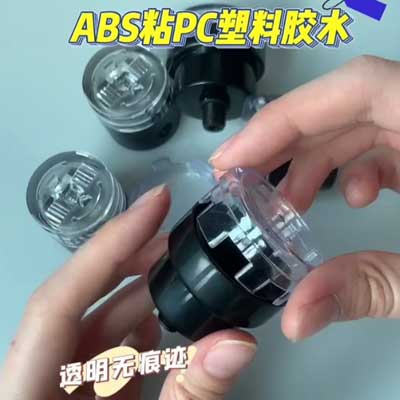 ABS粘PC低白化的胶水用哪款合适？