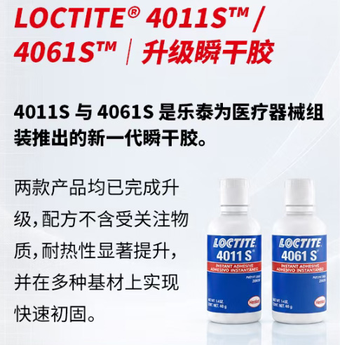 乐泰4011S与乐泰4061S