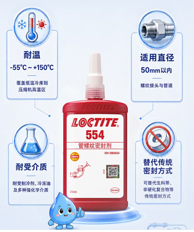 乐泰554管螺纹密封剂